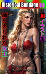 【k769aneme08956】AIイラスト集 Historical Bondage 08