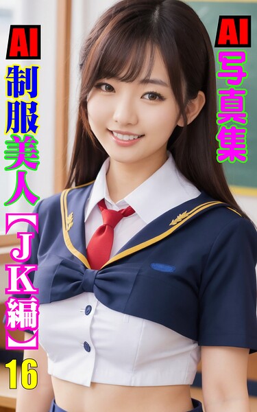 【k769aneme08974】AI制服美人 JK編 16