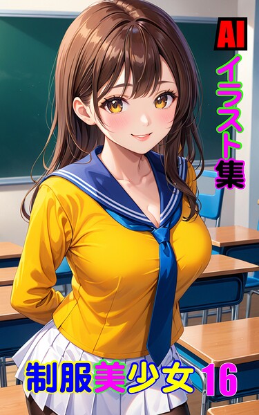 【k769aneme08992】AIイラスト集 制服美少女16