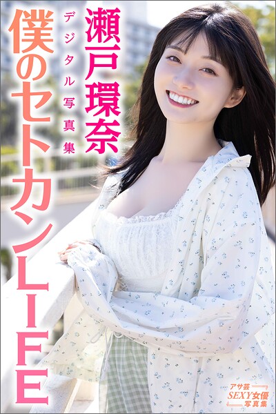 【s005atoks00533】瀬戸環奈デジタル写真集 僕のセトカンLIFE