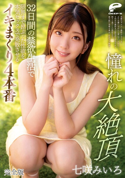 【s278asnph00539】憧れの大絶頂 七咲みいろ 32日間の禁欲生活で限界まで昂ぶった性欲を本気セックスで発散させるイキまくり4本番 完全版