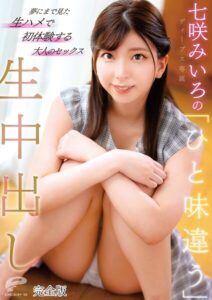 【s278asnph00544】七咲みいろの「ひと味違う」生中出し 夢にまで見た生ハメで初体験する大人のセックス 完全版