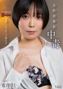 【s342asnph01055】女性用風俗中毒 女風にハマった三十路の女 藍澤りく Vol.1
