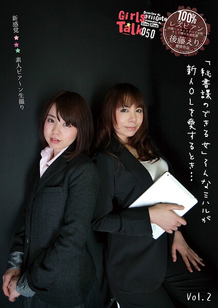 【s392avsbk00865】素人レズビアン生撮り「秘書課のできる女」そんなミハルが新人OLを愛するとき… Vol.2