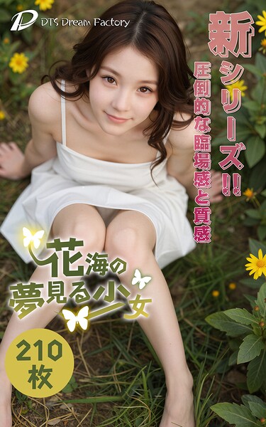 【s512ahuat01342】花海の夢見る少女