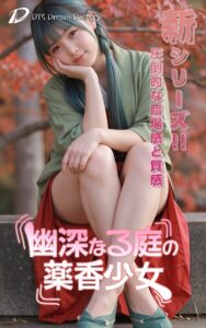 【s512ahuat01345】幽深なる庭の薬香少女
