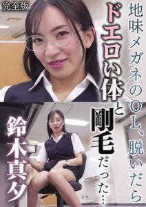 【s586ammsd00467】地味メガネのOL、脱いだらドエロい体と剛毛だった… 鈴木真夕 完全版