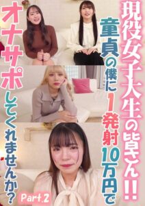 【s586ammsd00469】現役女子大生の皆さん！！童貞の僕に1発射10万円でオナサポしてくれませんか？ Part.2