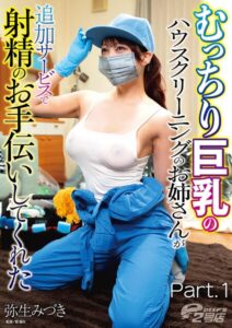 【s586ammsd00471】むっちり巨乳のハウスクリーニングのお姉さんが追加サービスで射精のお手伝いしてくれた Part.1