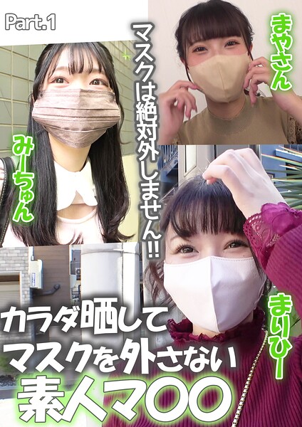 【s586ammsd00492】マスクは絶対外しません！！カラダ晒してマスクを外さない素人マ〇〇 みーちゅん/まやさん/まりひー Part.1