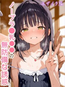 【s594allud03634】ノーブラ●乳●●の無防備な誘惑 モザイク版