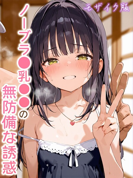 【s594allud03634】ノーブラ●乳●●の無防備な誘惑 モザイク版