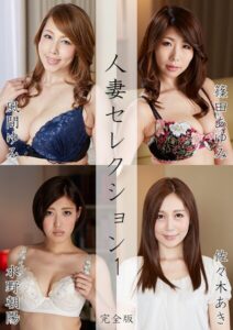 【s691alsam00769】人妻セレクション1 風間ゆみ 篠田あゆみ 水野朝陽 佐々木あき 完全版