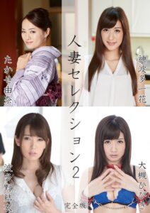 【s691alsam00772】人妻セレクション2 たかせ由奈 神波多一花 波多野結衣 大槻ひびき 完全版