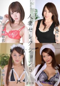 【s691alsam00781】人妻セレクション5 波多野結衣 風間ゆみ 香椎りあ 小早川怜子 完全版