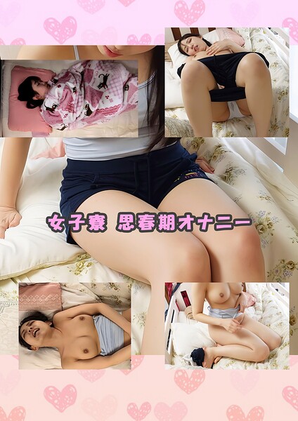 【s692aismm00234】女子寮 思春期オナニー