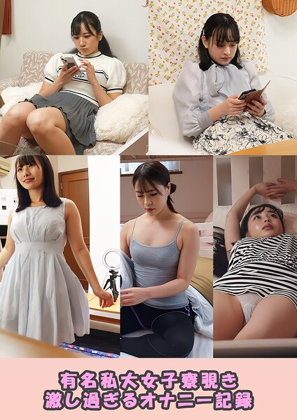 【s692aismm00240】有名私大女子寮覗き 激し過ぎるオナニー記録