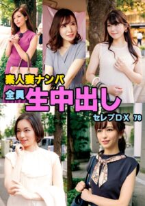 【s693axsnm00290】素人妻ナンパ全員生中出しセレブDX 78
