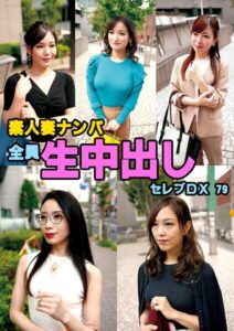 【s693axsnm00291】素人妻ナンパ全員生中出しセレブDX 79