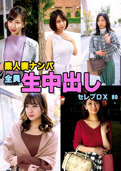 【s693axsnm00292】素人妻ナンパ全員生中出しセレブDX 80