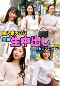 【s693axsnm00294】素人妻ナンパ全員生中出しセレブDX 87