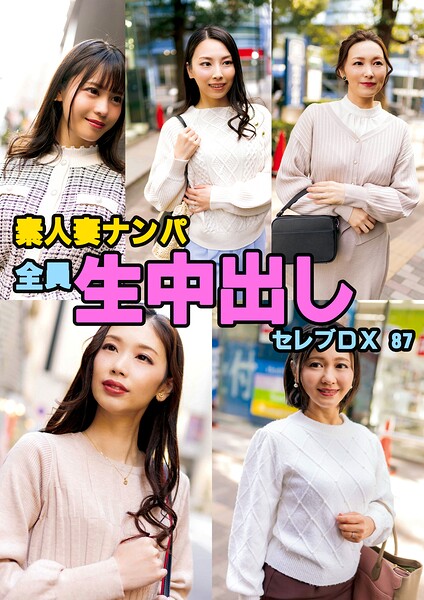【s693axsnm00294】素人妻ナンパ全員生中出しセレブDX 87