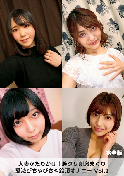 【s693axsnm00310】人妻かたりかけ！膣クリ刺激まくり 愛液びちゃびちゃ絶頂オナニー 2 完全版
