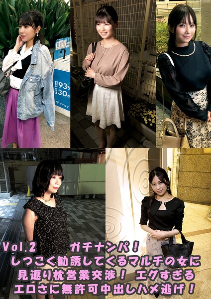 【s694aisom00057】ガチナンパ！ しつこく勧誘してくるマルチの女に見返り枕営業交渉！ エグすぎるエロさに無許可中出しハメ逃げ！ Vol.2