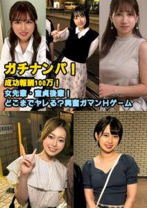 【s694aisom00062】ガチナンパ！成功報酬100万！ 女先輩・童貞後輩！どこまでヤレる？興奮ガマンHゲーム