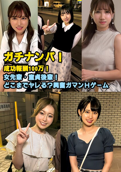 【s694aisom00062】ガチナンパ！成功報酬100万！ 女先輩・童貞後輩！どこまでヤレる？興奮ガマンHゲーム