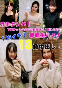 【s695aqsom00061】ガチナンパ！ 下着チェックだけの約束がソノ気にさせて赤面生ハメ！ 106イキ！13発中出し！