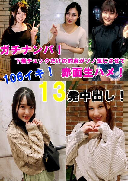 【s695aqsom00061】ガチナンパ！ 下着チェックだけの約束がソノ気にさせて赤面生ハメ！ 106イキ！13発中出し！