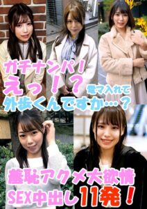 【s695aqsom00062】ガチナンパ！ 心臓バクバク！ えっ！？電マ入れて外歩くんですか…？ 羞恥アクメ大欲情SEX中出し11発！