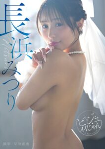 【s727awqgd00050】【規格外の126P！】ビジュイイじゃん 長浜みつり