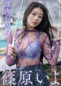 【s727awqgd00059】淫肉の契約〜彼女が乱れるまであと少し〜 篠原いよ