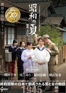 【s739agrob00837】グローバルメディア20周年記念特別企画作品 昭和の夏 戦時の女たち 濃厚な哀愁ストーリー 翔田千里・川上ゆう・塚田詩織・横山夏希