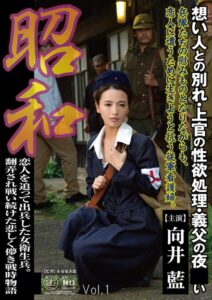 【s739agrob00842】昭和 恋人を追って出兵した女衛生兵。 翻弄され戦い続けた哀しく儚き戦時物語 想い人との別れ・上官の性欲処理・義父の夜〇い 向井藍 Vol.1