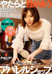 【s744awrxe00350】やたらと目があうアパレルショップ 菊川みつ葉