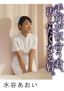 【s744awrxe00386】手錠が似合う君、汚したくなる唇。 水谷あおい
