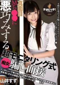 【s744awrxe00389】真面目Mち○○に悪巧みする超モニタリング式痴女騙し面接 山井すず