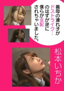 【s744awrxe00390】義母の連れ子がドストライク…のはずが逆に僕らが支配されちゃいました。 松本いちか