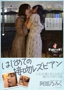 【s744awrxe00395】はじめての接吻レズビアン 阿部乃みく