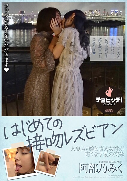 【s744awrxe00395】はじめての接吻レズビアン 阿部乃みく