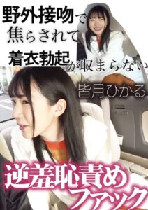 【s744awrxe00401】野外接吻で焦らされて着衣勃起が収まらない逆羞恥責めファック 皆月ひかる