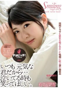 【s744awrxe00403】いつも元気な君だから…泣いてる時も笑ってほしい。 有坂深雪