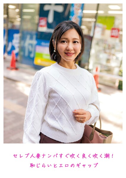 【s798arusy00026】セレブ人妻ナンパ すぐ吹く良く吹く潮！ 恥じらいとエロのギャップ