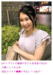 【s800agazw00197】Gカップマルチ勧誘の女に入会見返りSEXをお願いしてみた件 淫乱ビッチマ○○に中出しハメ逃げ！