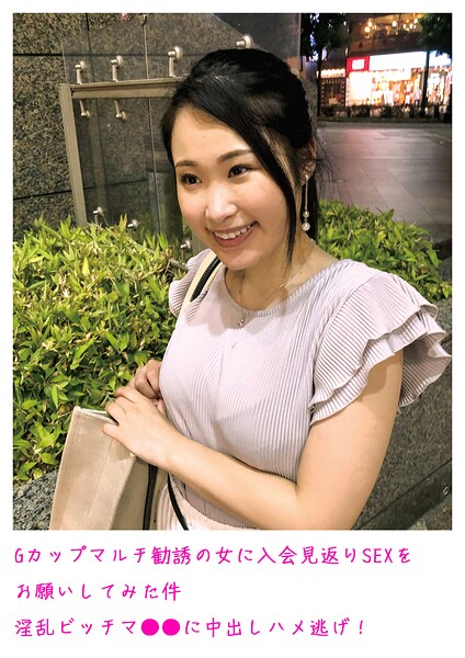 【s800agazw00197】Gカップマルチ勧誘の女に入会見返りSEXをお願いしてみた件 淫乱ビッチマ○○に中出しハメ逃げ！