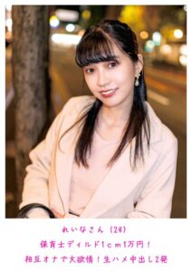 【s800agazw00199】れいなさん（24） 保育士ディルド1cm1万円！相互オナで大欲情！生ハメ中出し2発