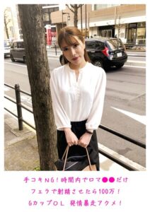 【s800agazw00206】手コキNG！時間内で口マ○○だけフェラで射精させたら100万！GカップOL 発情暴走アクメ！